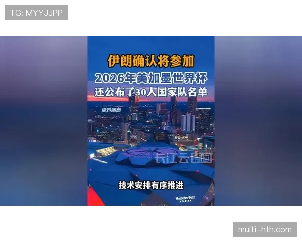 伊朗能否在2026美加墨世界杯小组出线?阵容实力与出线前景分析 伊朗能否在2026美加墨世界杯小组出线?阵容实力与出线前景分析
