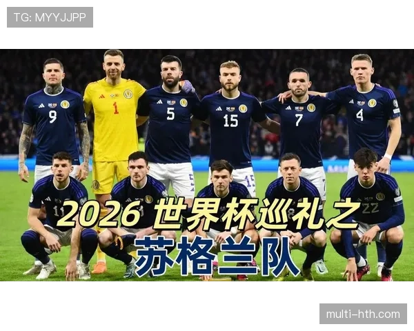 苏格兰队能否突破重围 2026世界杯预选赛出线前景深度解析 苏格兰队能否突破重围 2026世界杯预选赛出线前景深度解析